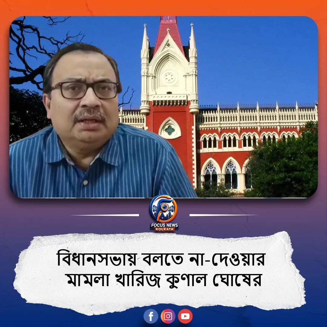 হাই কোর্টে ধাক্কা কুণাল ঘোষের, খারিজ বিধানসভায় বলতে না-দেওয়ার মামলা