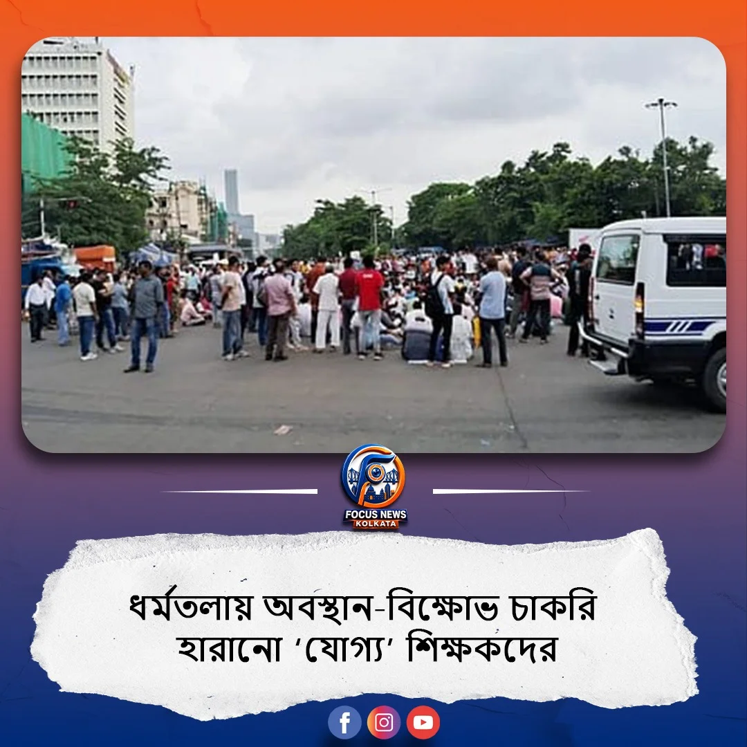 ‘হকের চাকরি ফিরিয়ে দিন’, ধর্মতলায় অবস্থান-বিক্ষোভে সামিল চাকরি হারানো ‘যোগ্য’ শিক্ষকরা