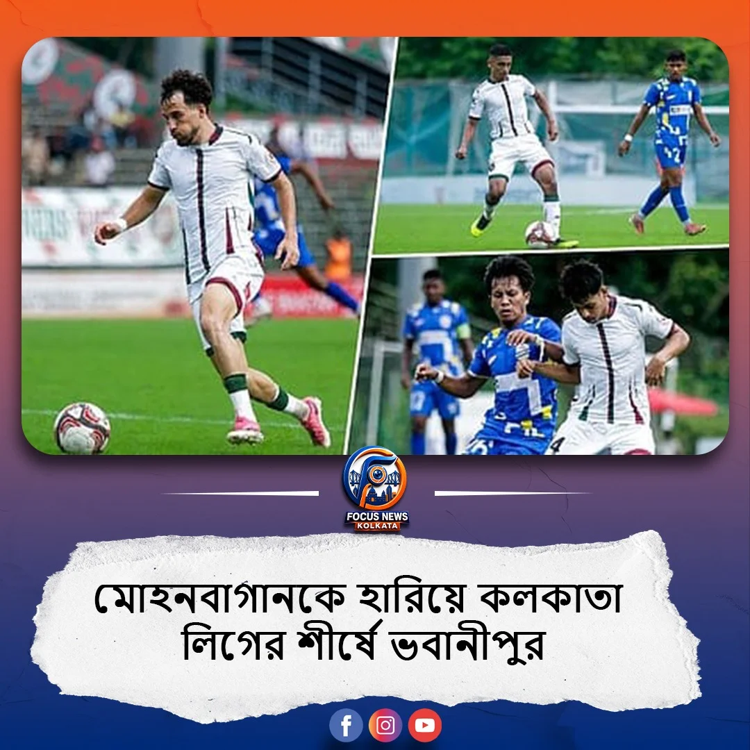 মোহনবাগানকে হারিয়ে কলকাতা লিগের শীর্ষে ভবানীপুর, জটিল হলো সবুজ-মেরুনের সুপার সিক্সের অঙ্ক