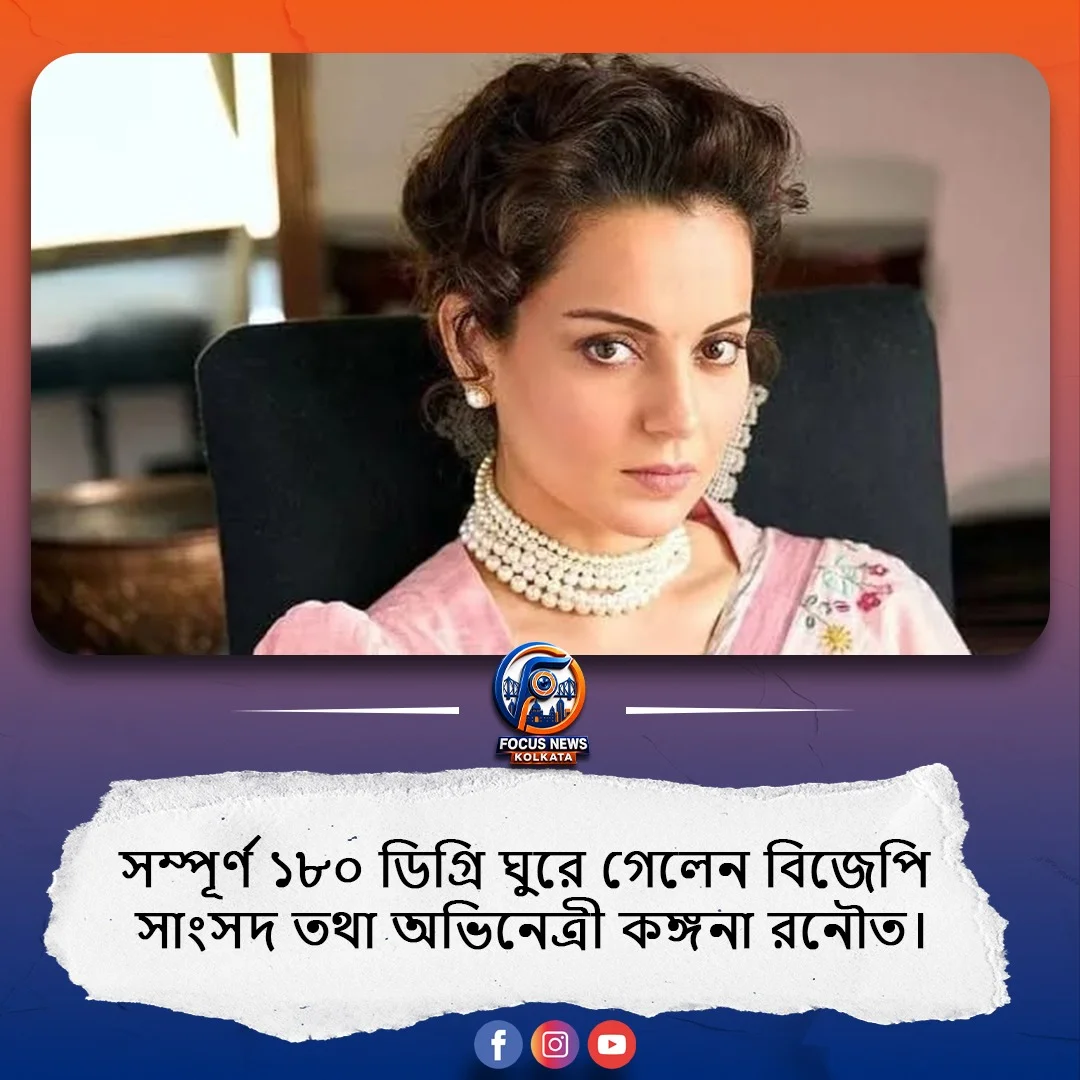 মত বদলে জেন-জ়ি প্রজন্মকেই ‘দেশের চালিকা শক্তি’ বললেন কঙ্গনা রনৌত
