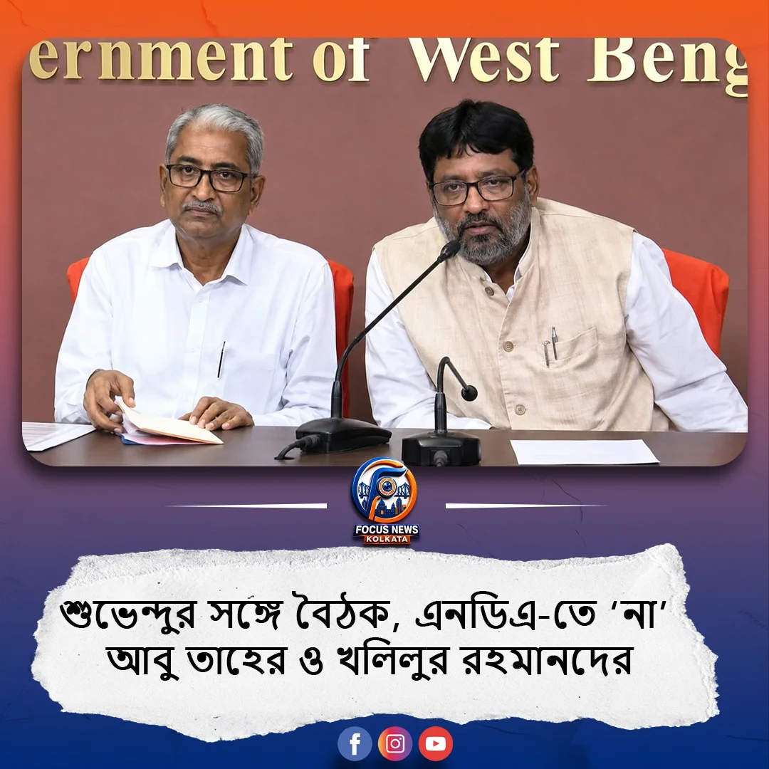 শুভেন্দুর সঙ্গে বৈঠকের পরও এনডিএ নিয়ে অবস্থান অনড়, ‘রাজনীতিটাই জটিল’ বললেন আবু তাহেররা