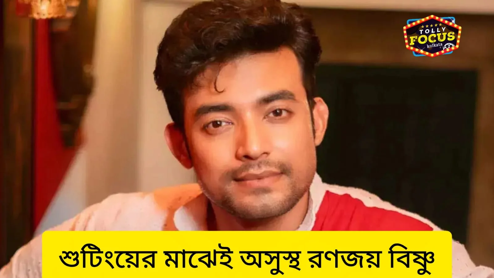 আচমকাই অসুস্থ রণজয়, সেটে উদ্বেগ