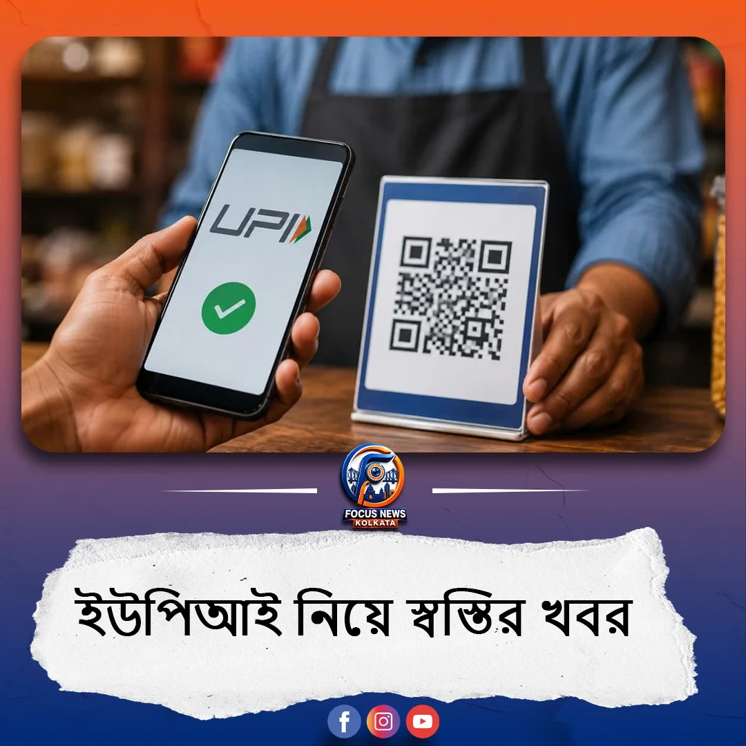 গ্রাহক ও ক্ষুদ্র ব্যবসায়ীদের জন্য পরিষেবা সম্পূর্ণ বিনামূল্যে থাকবে, জানাল পেমেন্টস কাউন্সিল অব ইন্ডিয়া