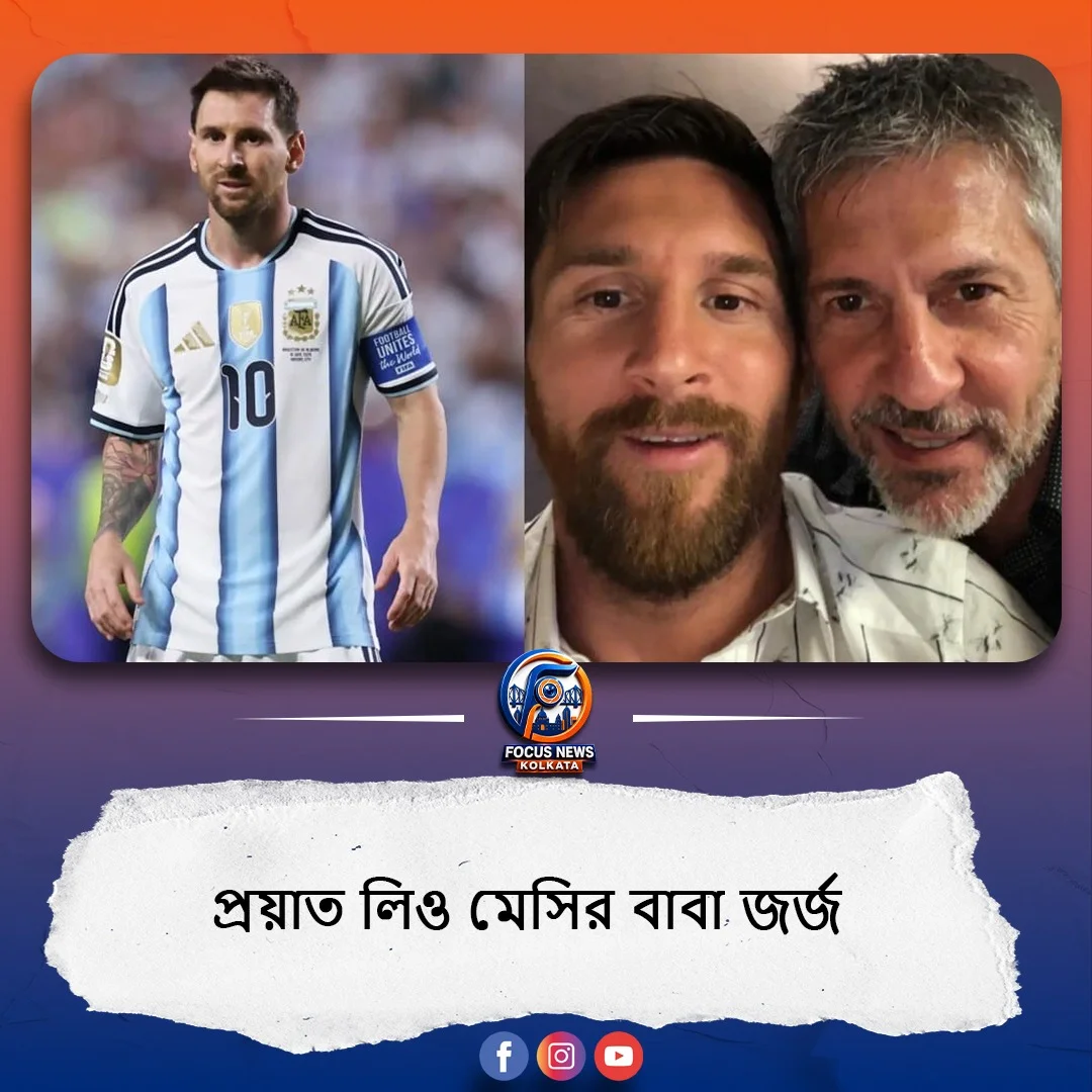 ৬৮-তেই থামল পথচলা, প্রয়াত লিও মেসির বাবা জর্জ