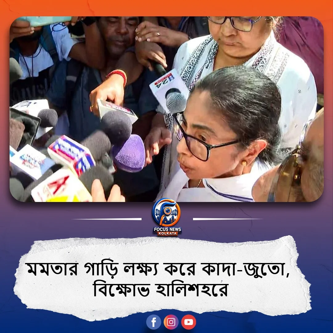 হালিশহরে মমতাকে ঘিরে বিক্ষোভ, উঠল ‘চোর’ স্লোগান