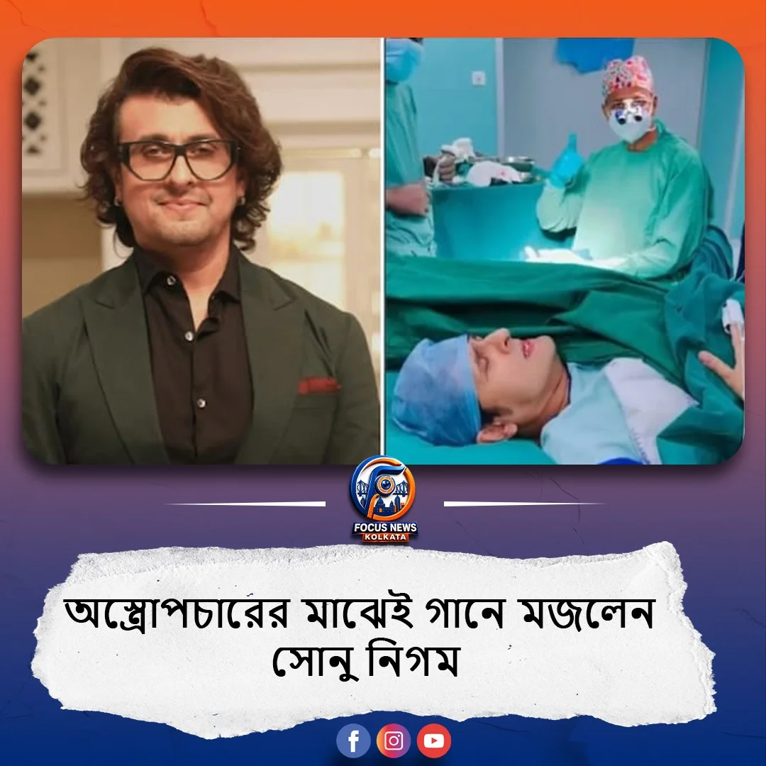 অপারেশন টেবিলেই রফির গান! তীব্র যন্ত্রণার মাঝেও সুরে মজে সোনু নিগম