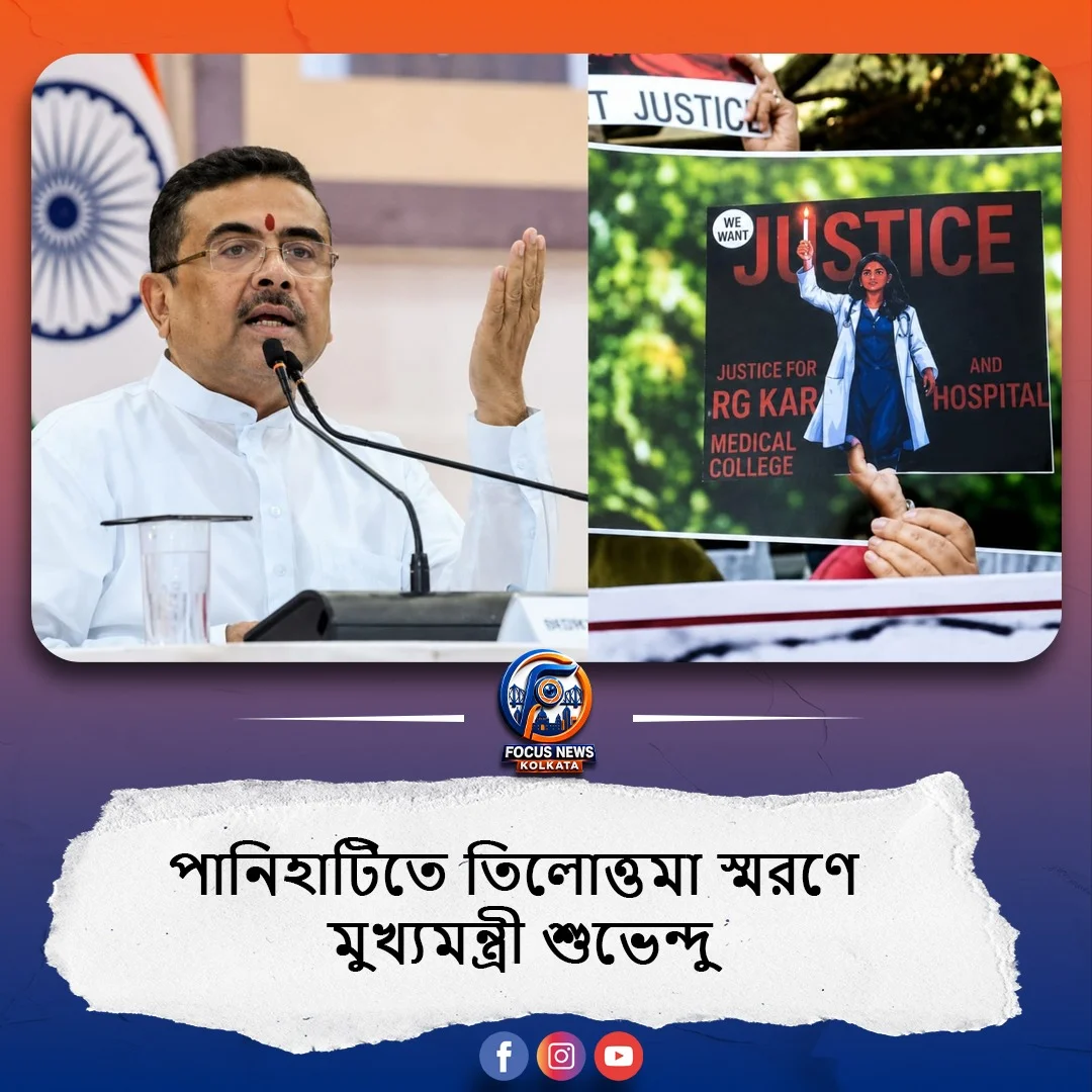 তিলোত্তমার স্মৃতিতে শ্রদ্ধা, পানিহাটিতে শুভেন্দু