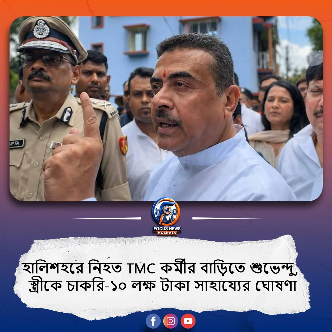 নিহত TMC কর্মীর পরিবারের পাশে মুখ্যমন্ত্রী শুভেন্দু অধিকারী