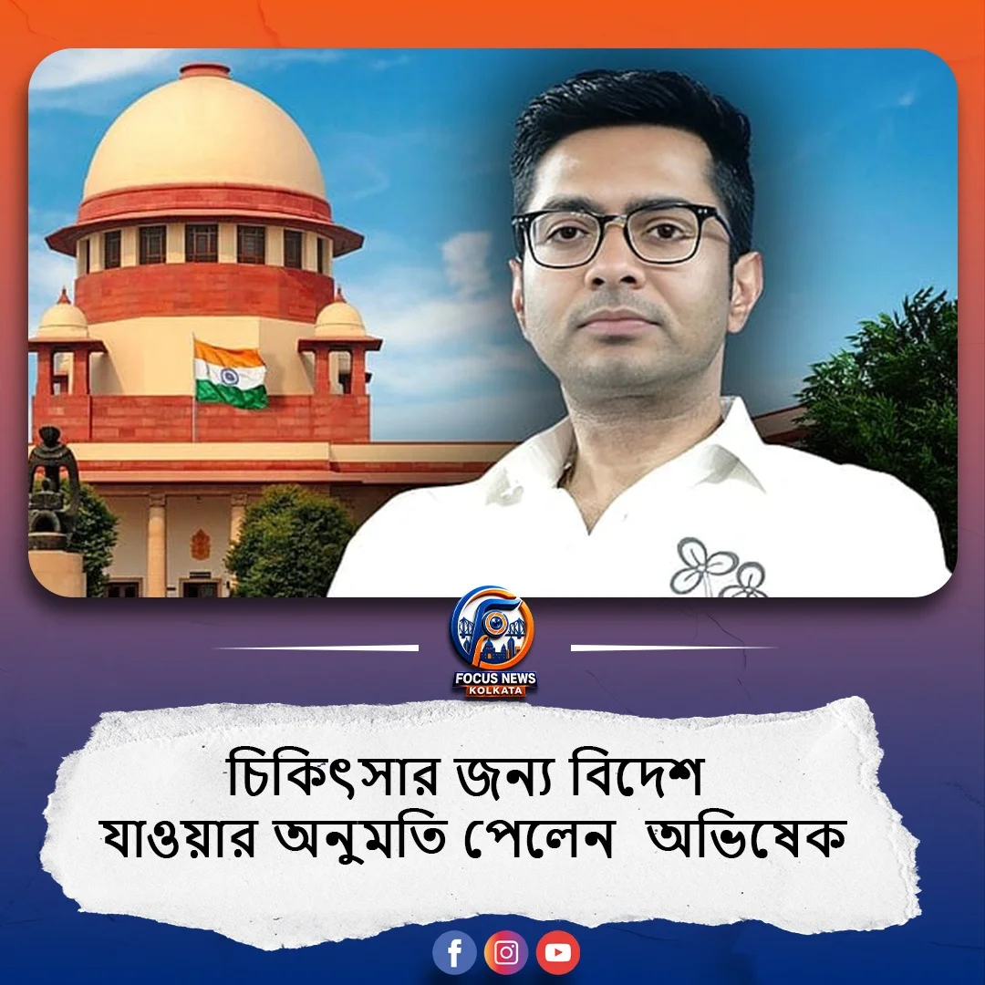 সুপ্রিম কোর্টের স্বস্তি: চিকিৎসার জন্য বিদেশ যেতে পারবেন অভিষেক বন্দ্যোপাধ্যায়