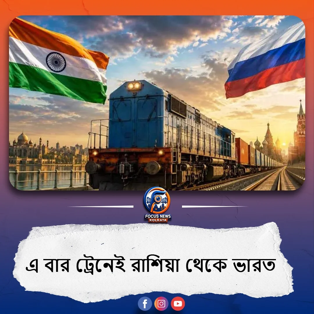 ট্রেনেই সোজা রাশিয়া থেকে ভারত! বাণিজ্য বাড়াতে মস্কোর মেগা রেলপ্রস্তাব