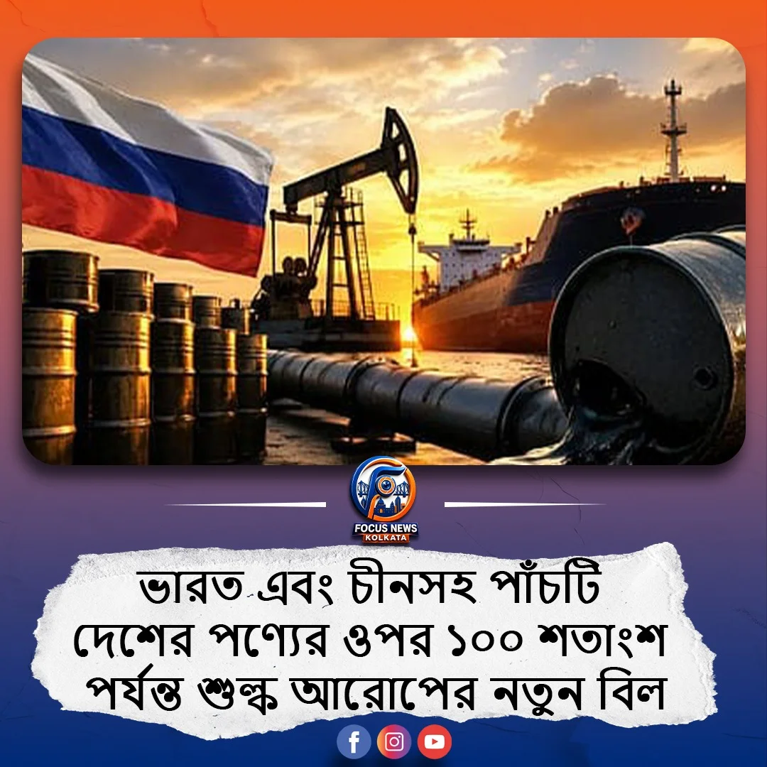রাশিয়ার জ্বালানি আমদানির জের: ভারত ও চীনের ওপর শতভাগ শুল্কের ঝুঁকি তৈরি করল মার্কিন সিনেট