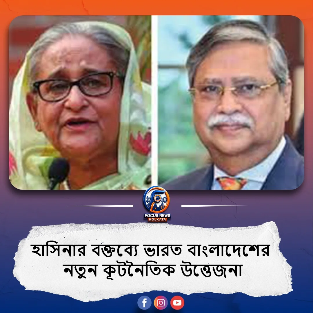 হাসিনার ভার্চুয়াল মন্তব্য ও ভারতের অবস্থান ঘিরে দ্বিপাক্ষিক সম্পর্কের টানাপোড়েন