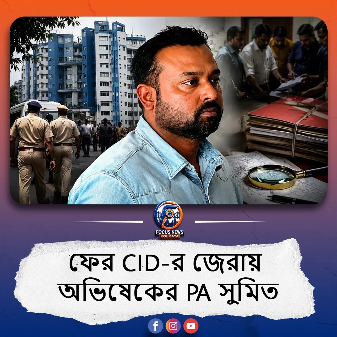 সাড়ে ৫ ঘণ্টা ধরে ভবানী ভবনে অভিষেকের PA সুমিত রায়, চাকরি প্রতারণা মামলায় ফের জিজ্ঞাসাবাদ