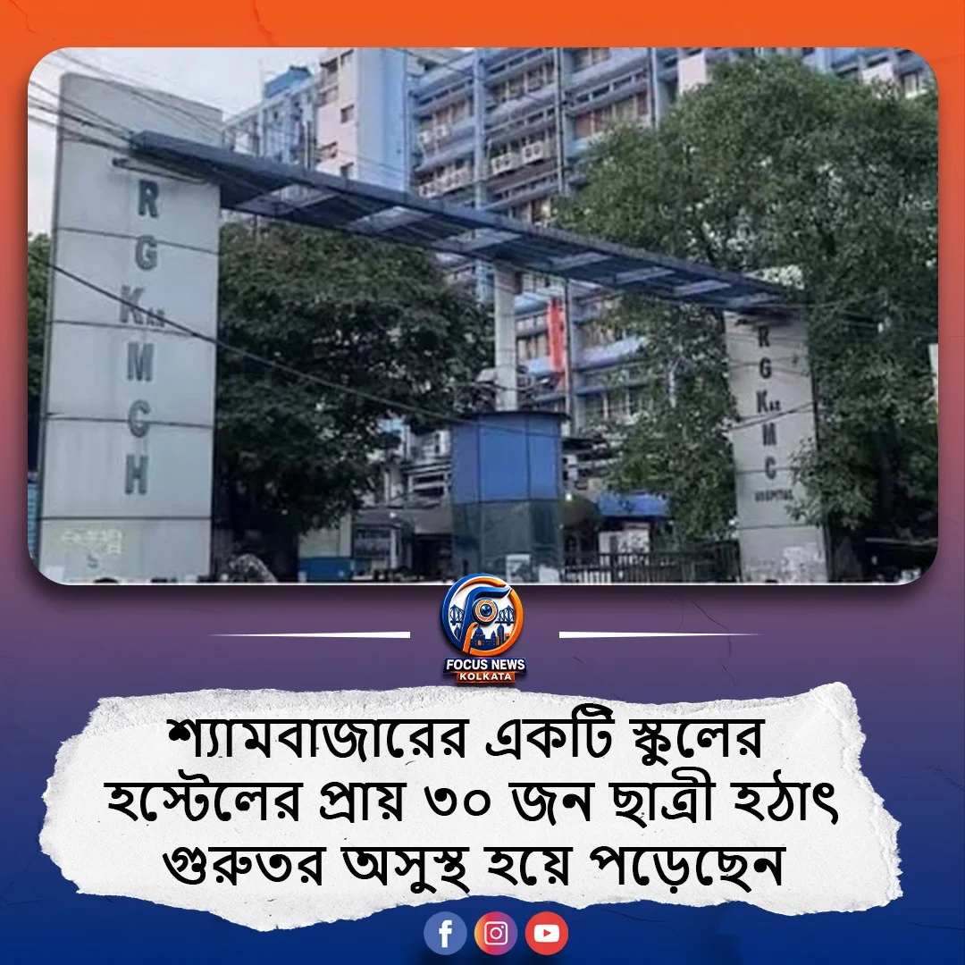 শ্যামবাজারের স্কুলে হস্টেলের ৩০ ছাত্রী অসুস্থ, ভরতি আর জি কর হাসপাতালে; রাতেই পরিদর্শনে স্বাস্থ্যমন্ত্রী