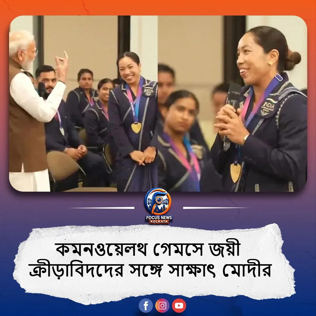 কমনওয়েলথ গেমসে জয়ী ক্রীড়াবিদদের সঙ্গে সাক্ষাৎ মোদীর, বললেন— 'প্রতিটি চোখের জল থেকে ঝরছিল সোনার পদক'
