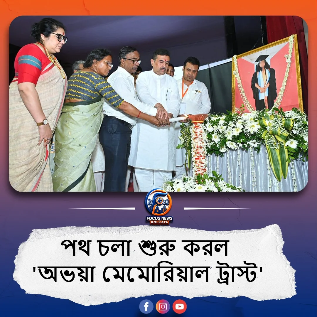 অভয়া মেমোরিয়াল ট্রাস্টের উদ্বোধনী অনুষ্ঠানে মানুষের পাশে থাকার নতুন অঙ্গীকার