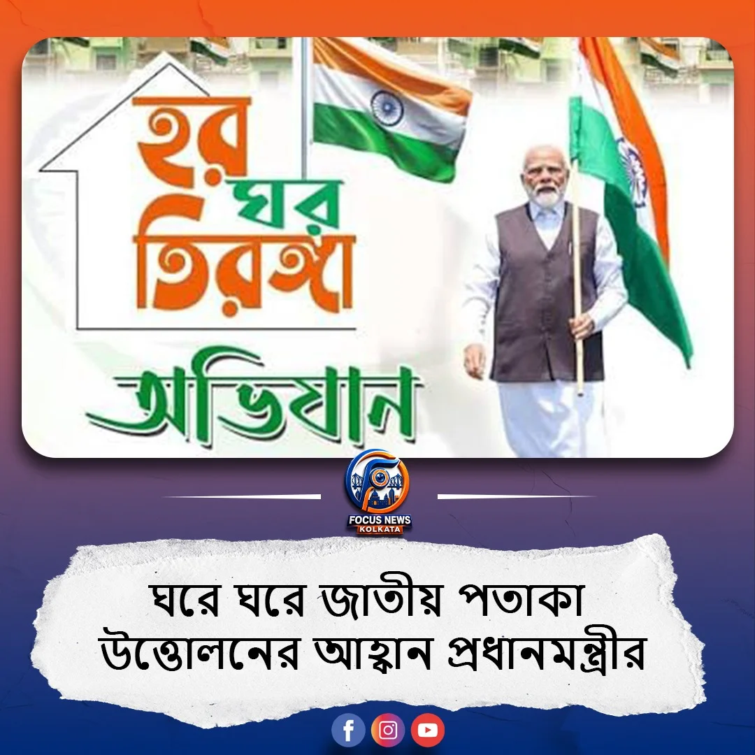 দেশজুড়ে শুরু হয়েছে ‘হর ঘর তিরঙ্গা’ অভিযান, ঘরে ঘরে জাতীয় পতাকা উত্তোলনের আহ্বান প্রধানমন্ত্রীর