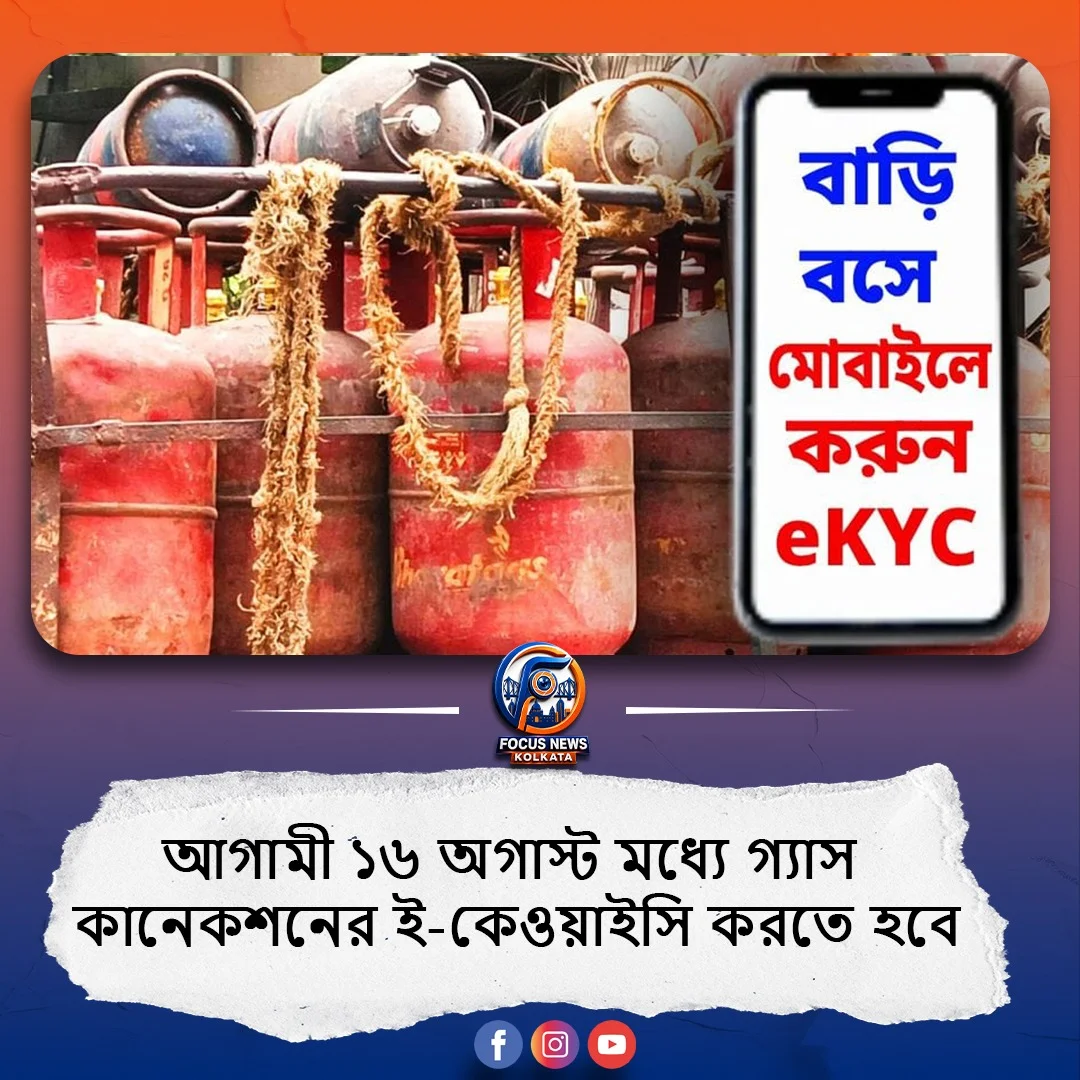 রান্নার গ্যাসের ই-কেওয়াইসি করার শেষ দিন ১৬ অগাস্ট! জেনে নিন কোন ৪টি জরুরি নথি লাগবে