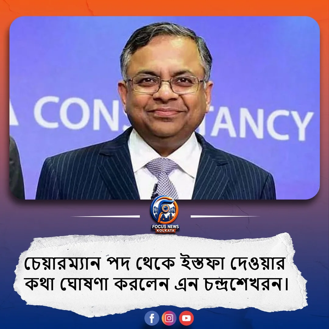 ৪০ বছরের সম্পর্কের ইতি! টাটা সন্সের চেয়ারম্যান পদ থেকে ইস্তফা এন চন্দ্রশেখরনের