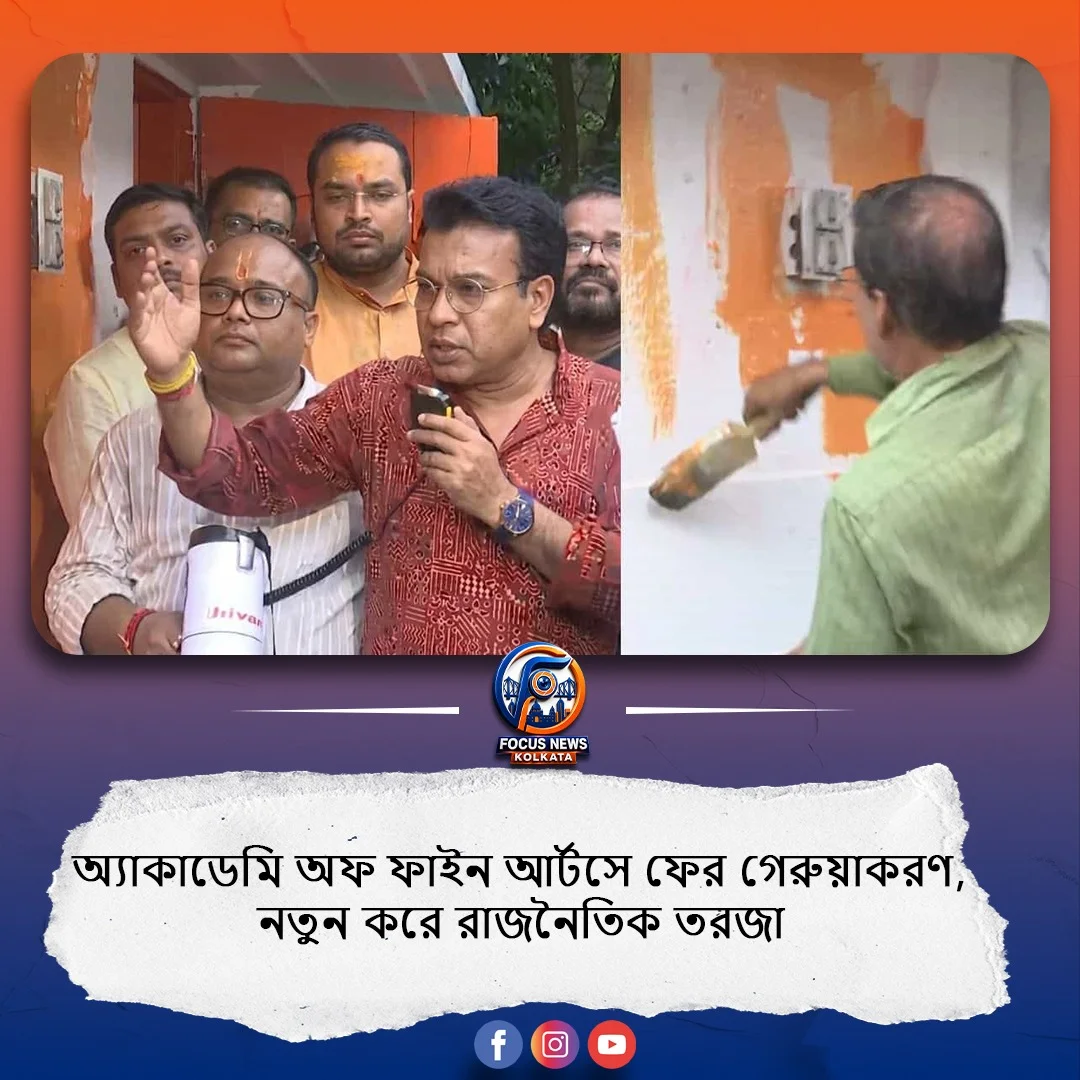 রং নিয়েই ফের বিতর্কের কেন্দ্রে অ্যাকাডেমি অফ ফাইন আর্টস