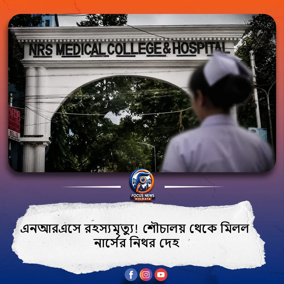 হাসপাতালের অন্দরে নার্সের অস্বাভাবিক মৃত্যু, আবারো প্রশ্নের মুখে নিরাপত্তা