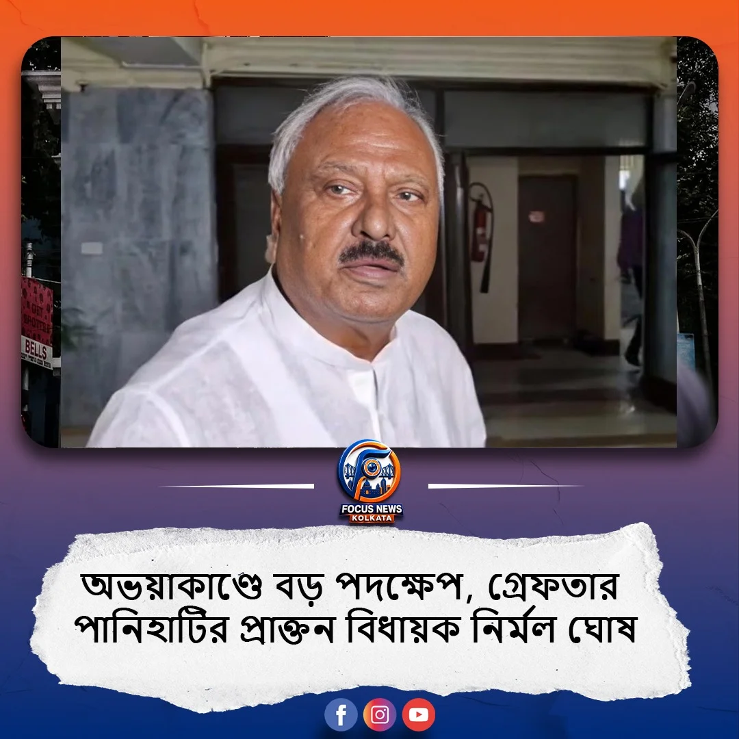 গ্রেফতার পানিহাটির প্রাক্তন বিধায়ক নির্মল ঘোষ, অভয়া মামলায় বড় মোড়