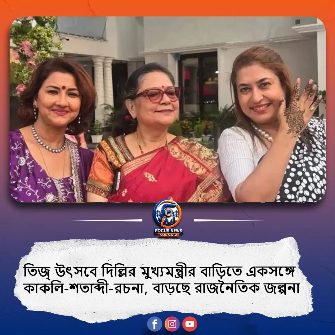 দিল্লির CM হাউসে তিজ্ উদযাপন, একই ফ্রেমে বাংলার তিন সাংসদ কাকলি-শতাব্দী-রচনা