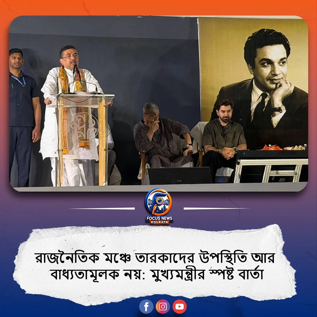 তারকাদের রাজনৈতিক মঞ্চে উপস্থিতি আর বাধ্যতামূলক নয়: মুখ্যমন্ত্রী।