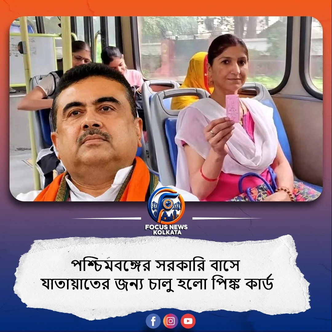 পশ্চিমবঙ্গের সরকারি বাসে যাতায়াতের জন্য চালু হলো পিঙ্ক কার্ড