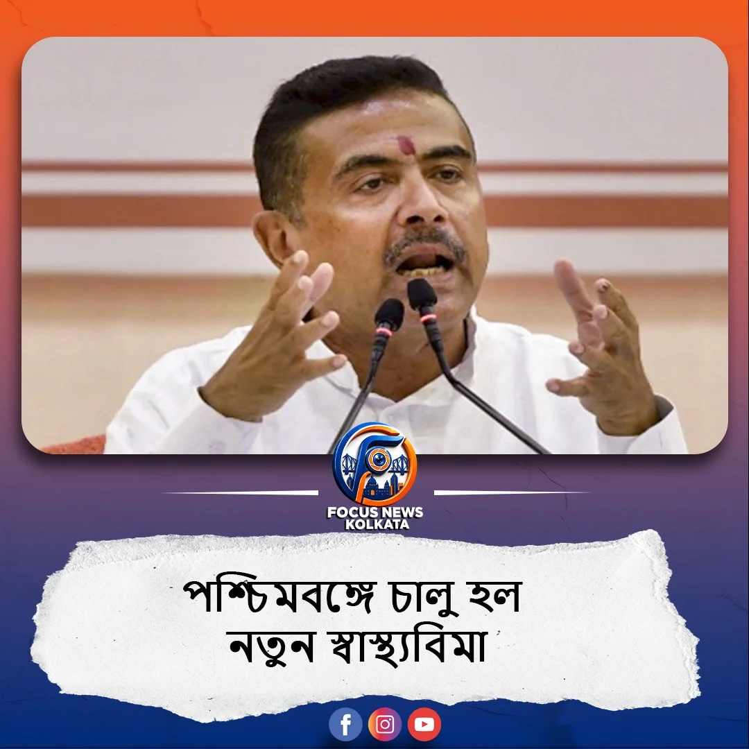 রাজ্যে নতুন স্বাস্থ্য সুরক্ষা: চালু হল 'মুখ্যমন্ত্রী স্বাস্থ্যবিমা যোজনা'