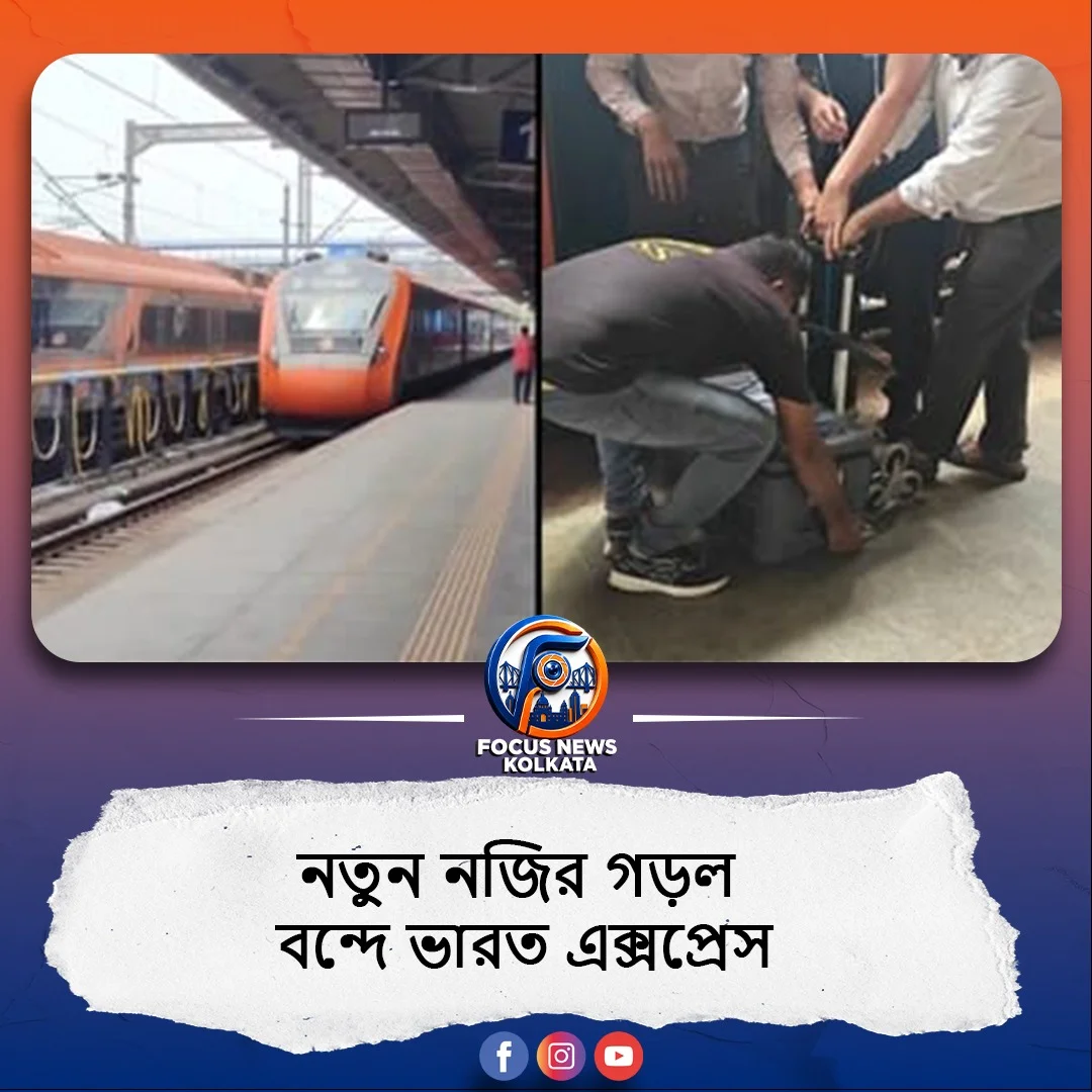 অঙ্গদান প্রক্রিয়ায় নতুন নজির গড়ল‌ বন্দে ভারত এক্সপ্রেস‌ : ভারতীয় রেলের মুকুটে যুক্ত হলো নতুন পালক