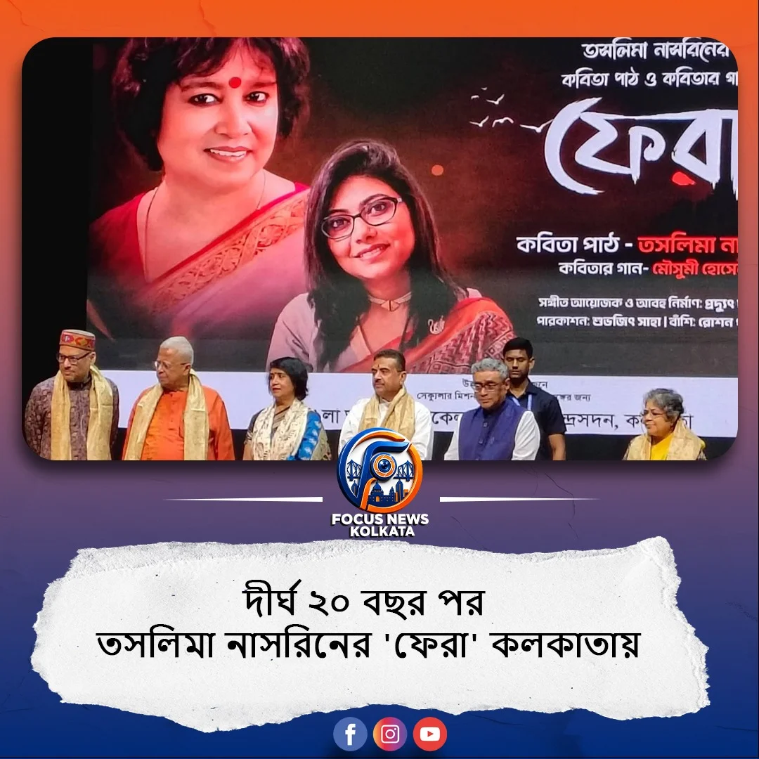 প্রায় কুড়ি বছর পর কলকাতায় ফিরে তসলিমা নাসরিন: শেকড়ের টান ও না পাওয়ার বেদনা