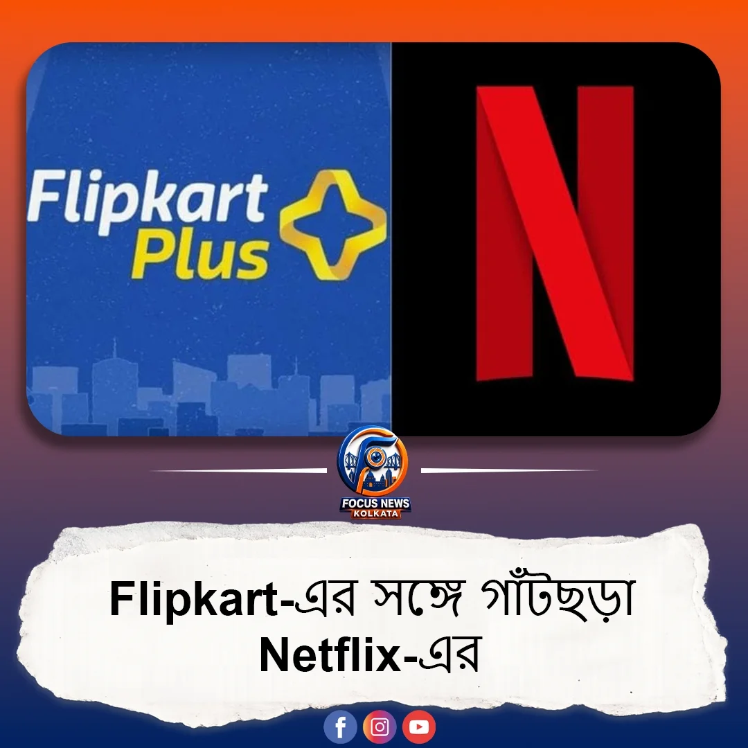 ফ্লিপকার্ট ও নেটফ্লিক্সের নতুন অফার: কেনাকাটায় মিলবে ফ্রি সাবস্ক্রিপশন