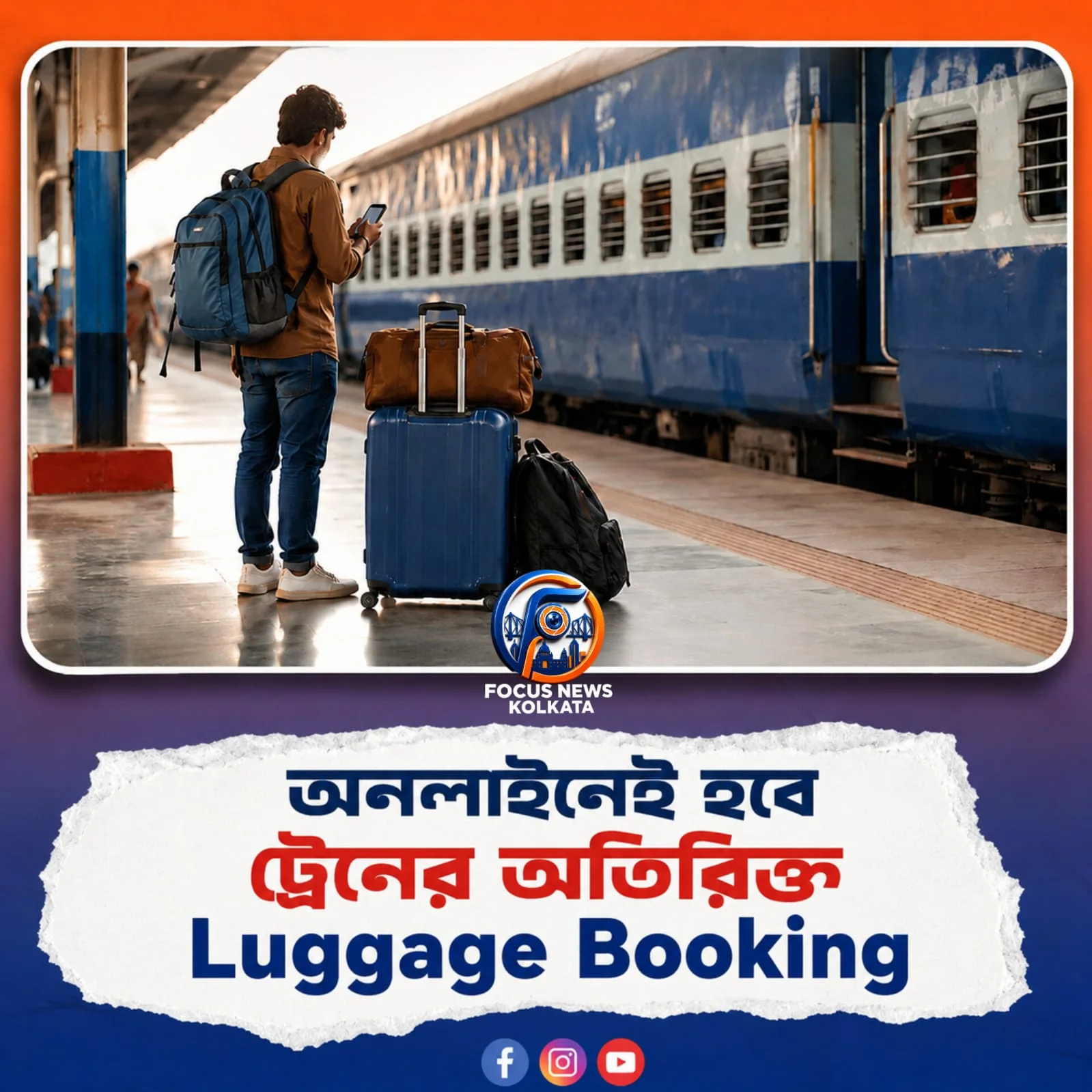 ট্রেনে অতিরিক্ত লাগেজ বুকিংয়ের সমস্যা দূর করতে নতুন ডিজিটাল পরিষেবা আনছে ভারতীয় রেল