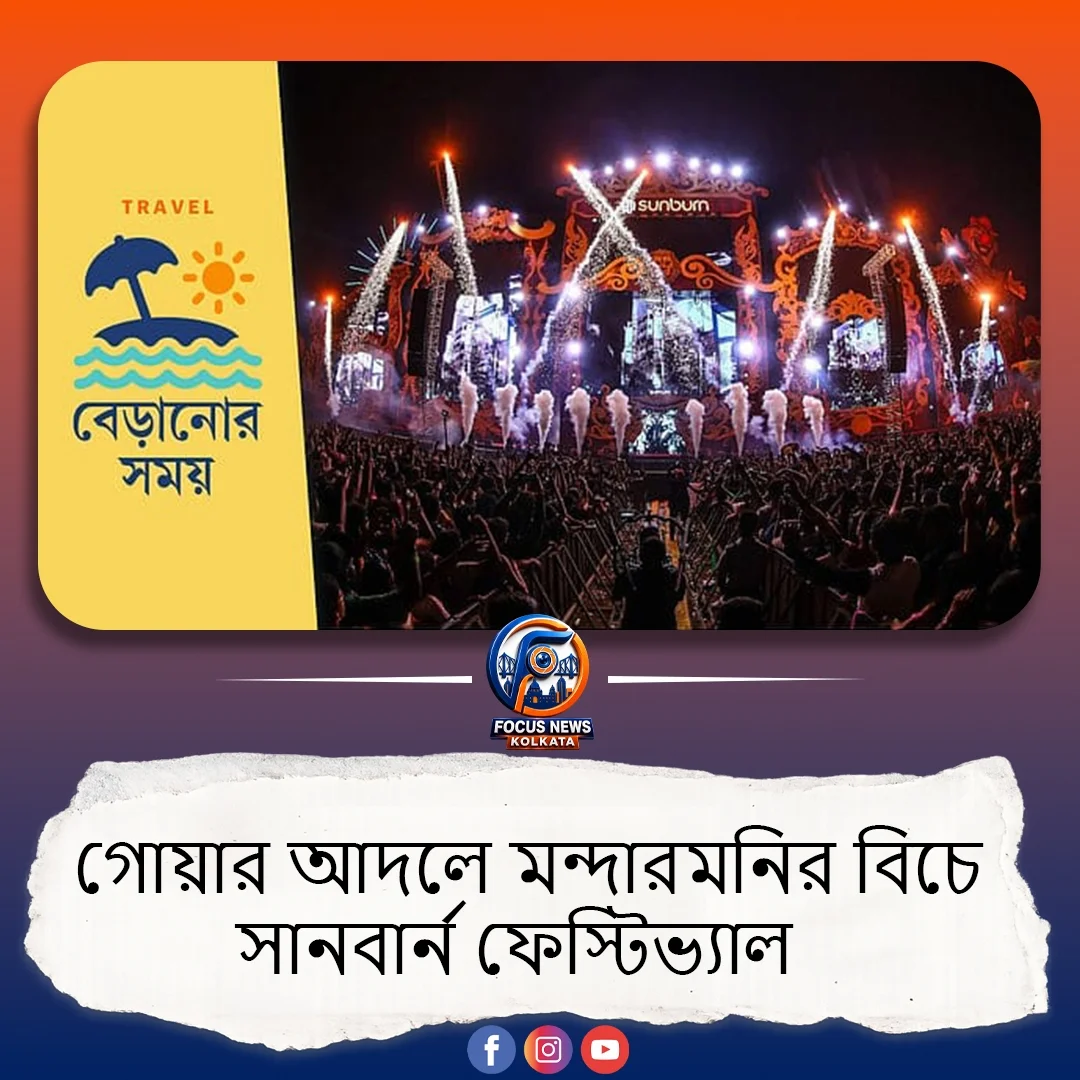 গোয়ার আমেজ এবার বাংলায়! মন্দারমণিতে ববসছে বিখ্যাত ‘সানবার্ন ফেস্টিভ্যাল’-এর আসর