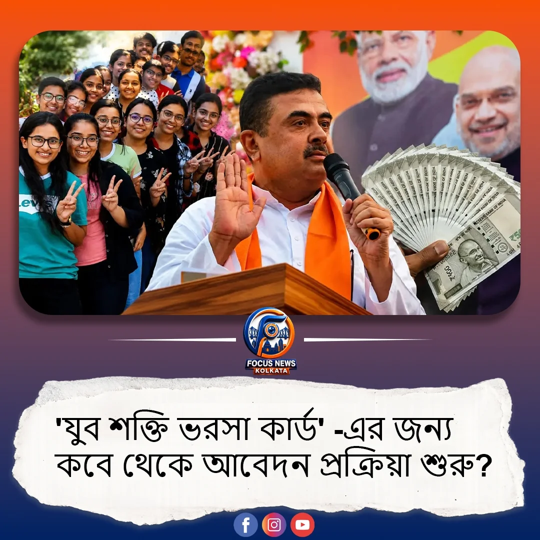 বাংলার বেকার যুবক-যুবতীদের জন্য 'যুবশক্তি ভরসা কার্ড': আবেদন প্রক্রিয়া ও শর্তাবলী