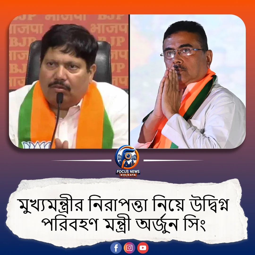 মুখ্যমন্ত্রীর নিরাপত্তা বাড়ানোর দাবি, বুলেটপ্রুফ গাড়ি ও জ্যামার ব্যবহারের পরামর্শ অর্জুন সিংয়ের