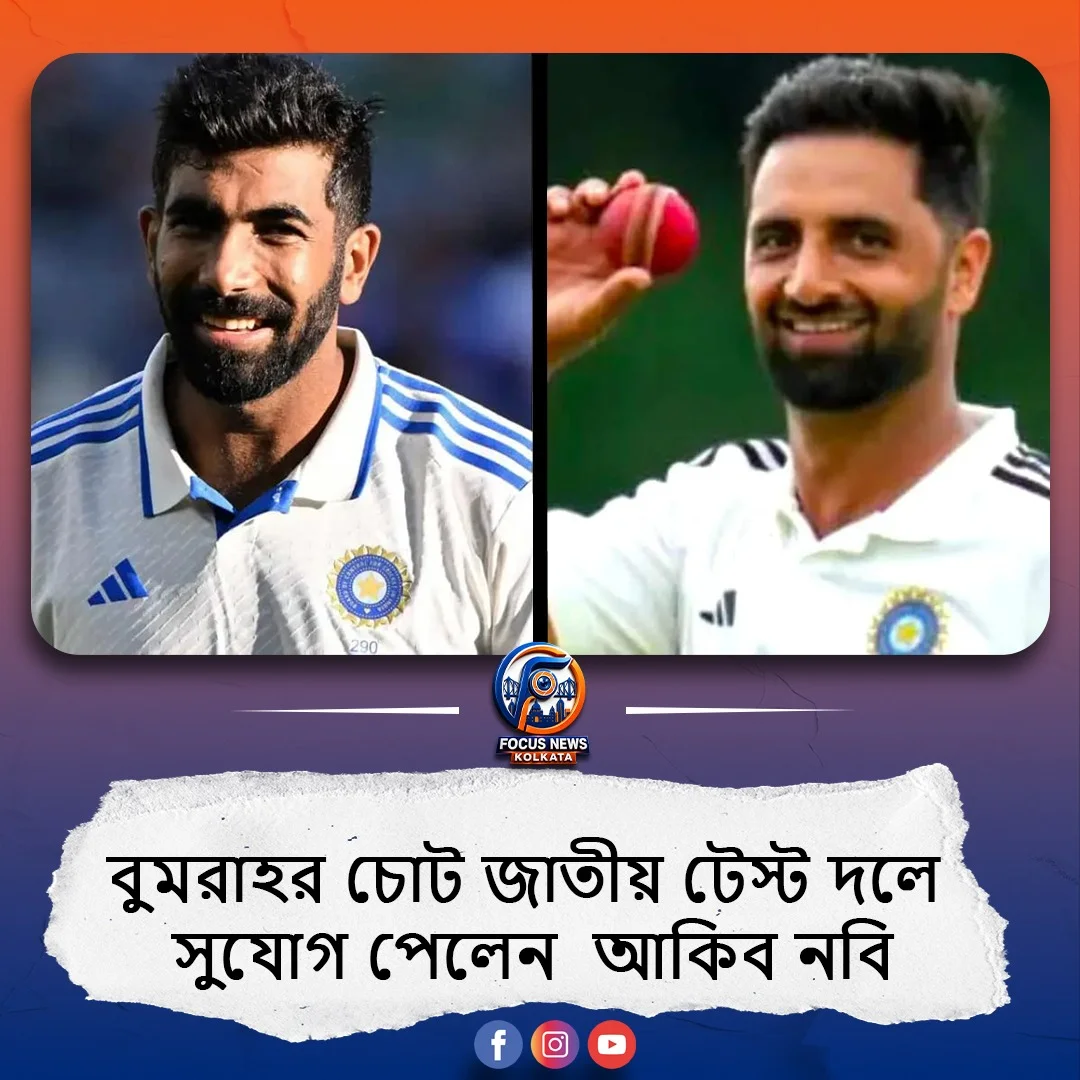 বুমরাহর চোটে ভাগ্য খুলল, শ্রীলঙ্কা সফরে টেস্ট দলে সুযোগ পেলেন জম্মু-কাশ্মীরের আকিব নবি