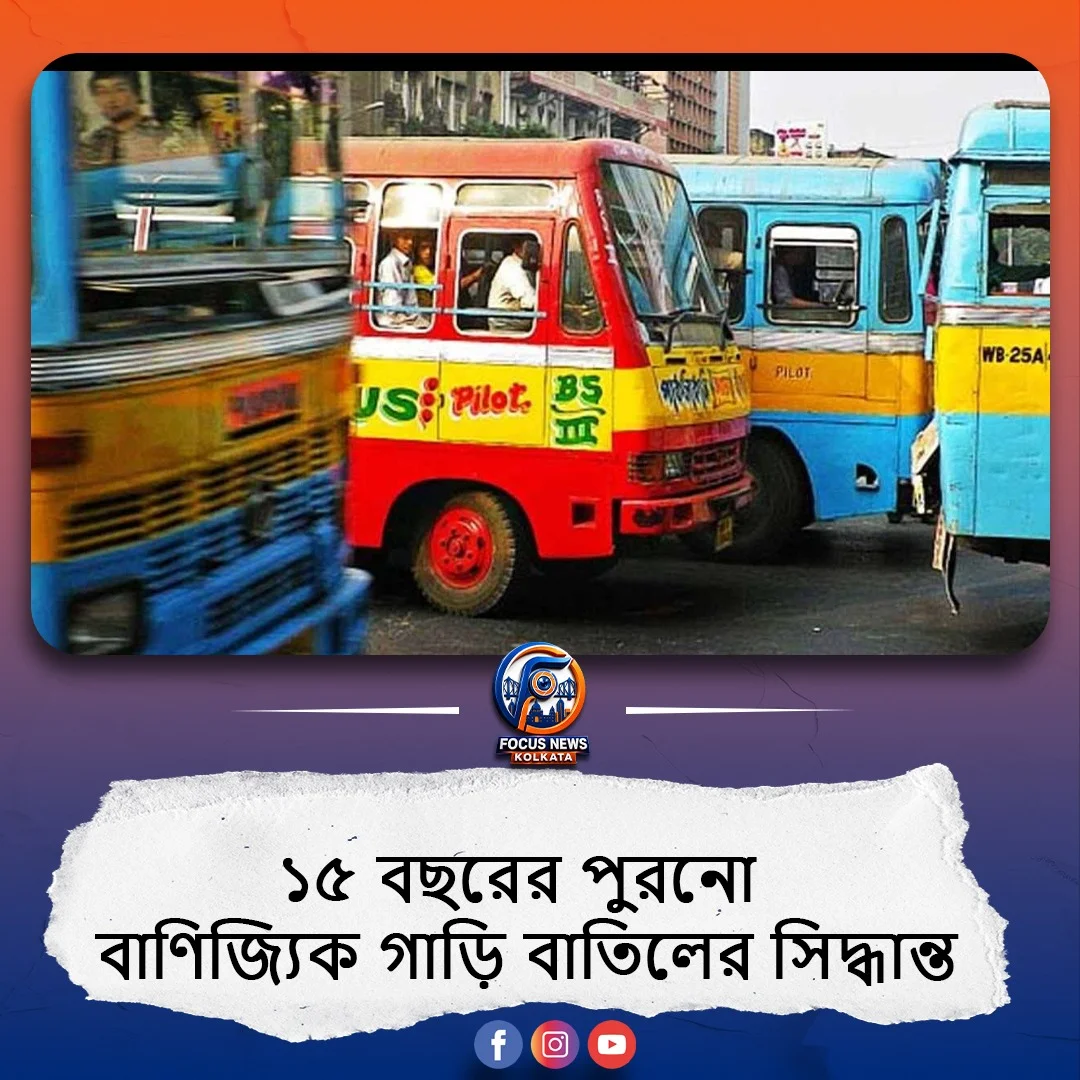 ১৫ বছরের বেশি পুরনো বাণিজ্যিক গাড়ি বাতিলের ভাবনা, পুনর্বিবেচনার আর্জি বাসমালিকদের