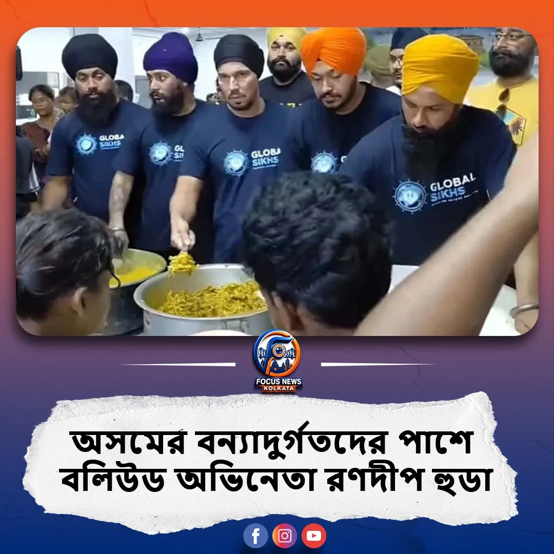অসমের বন্যাদুর্গতদের সাহায্যার্থে ত্রাণ শিবিরে বলিউড অভিনেতা রণদীপ হুডা