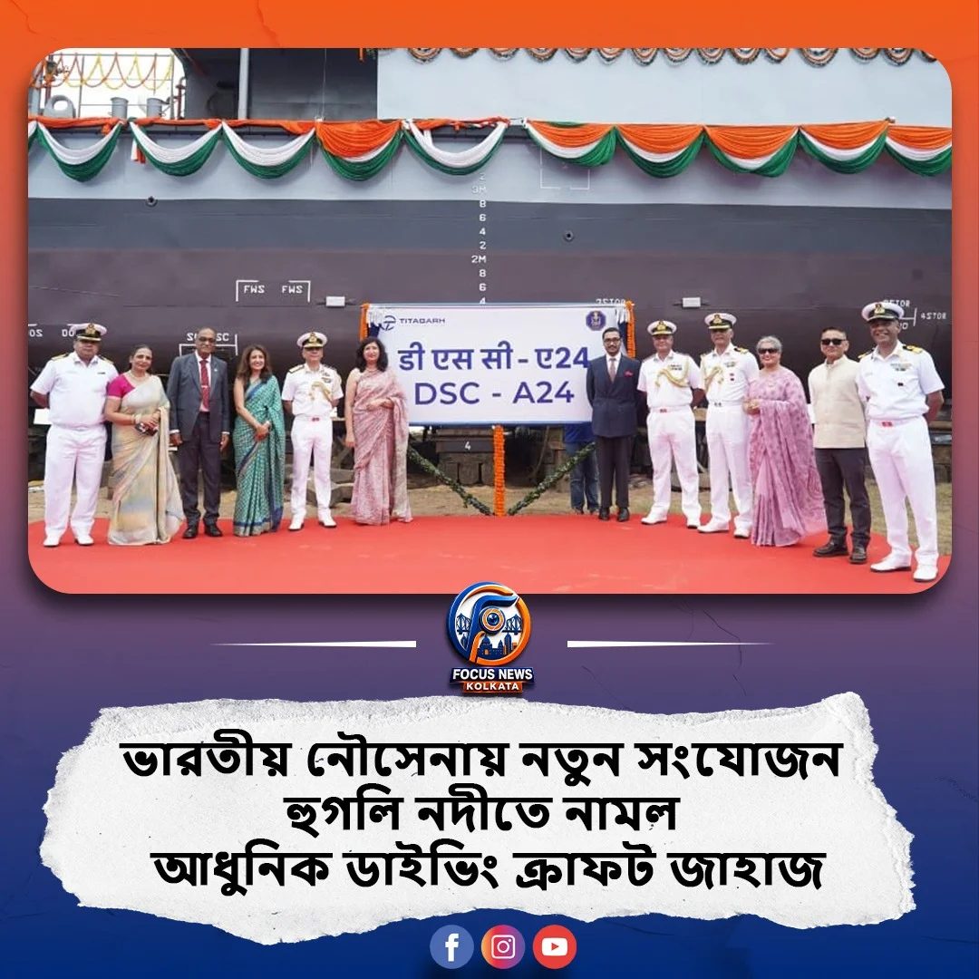 আরও শক্তিশালী হল ভারতীয় নৌসেনা, হুগলি নদীতে নামল নতুন ডাইভিং ক্রাফট জাহাজ