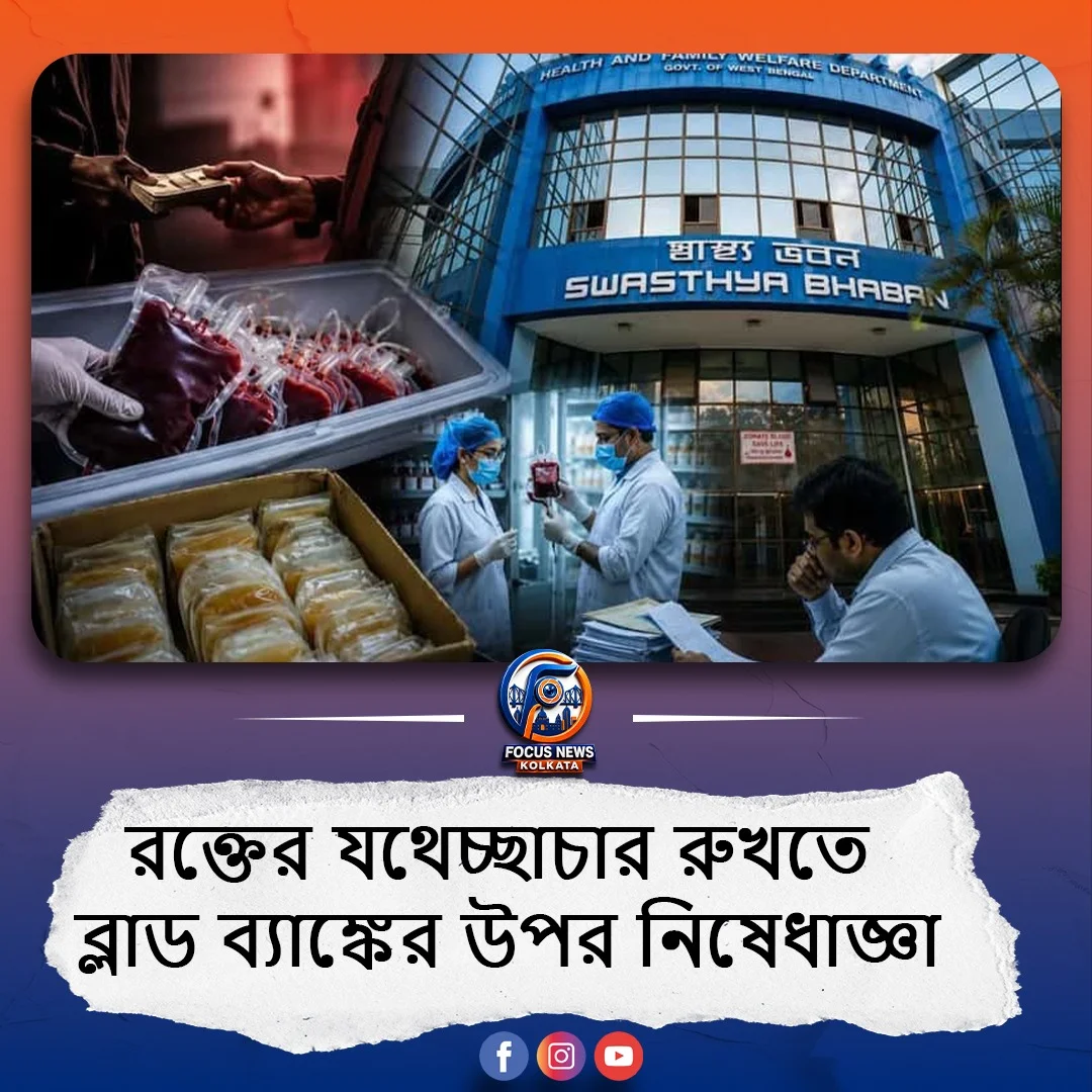 রক্তের যথেচ্ছাচার রুখতে কড়া পদক্ষেপ স্বাস্থ্য ভবনের, ১১টি ব্লাড ব্যাঙ্কের উপর নিষেধাজ্ঞা