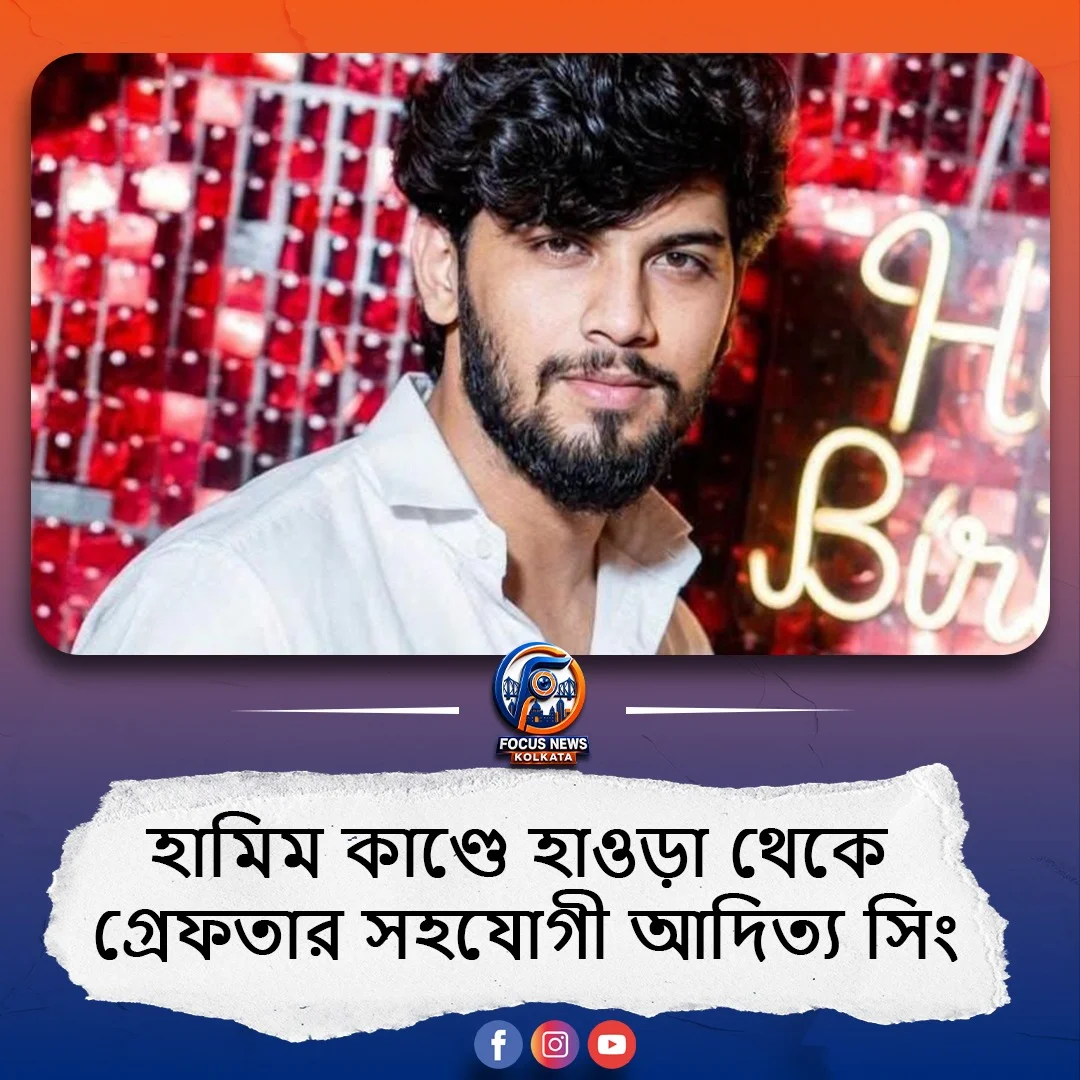 হামিম কাণ্ড: মন্ত্রীর ওপর নজরদারির অভিযোগে হাওড়া থেকে গ্রেফতার সহযোগী আদিত্য সিং