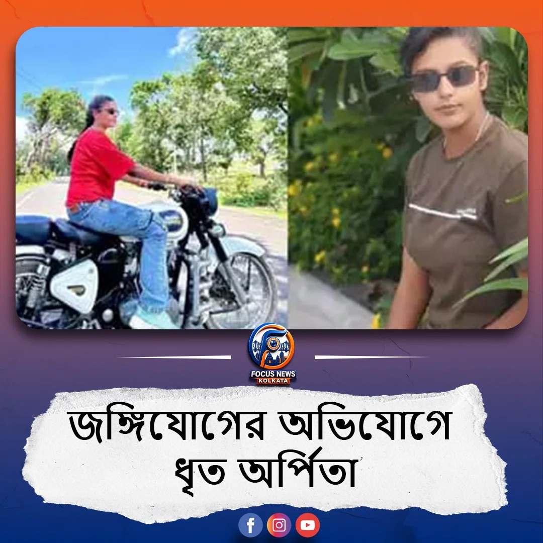 দেশের গুরুত্বপূর্ণ স্থান ও ভিআইপিদের তথ্য পাচার: জঙ্গিযোগের অভিযোগে ধৃত অর্পিতা