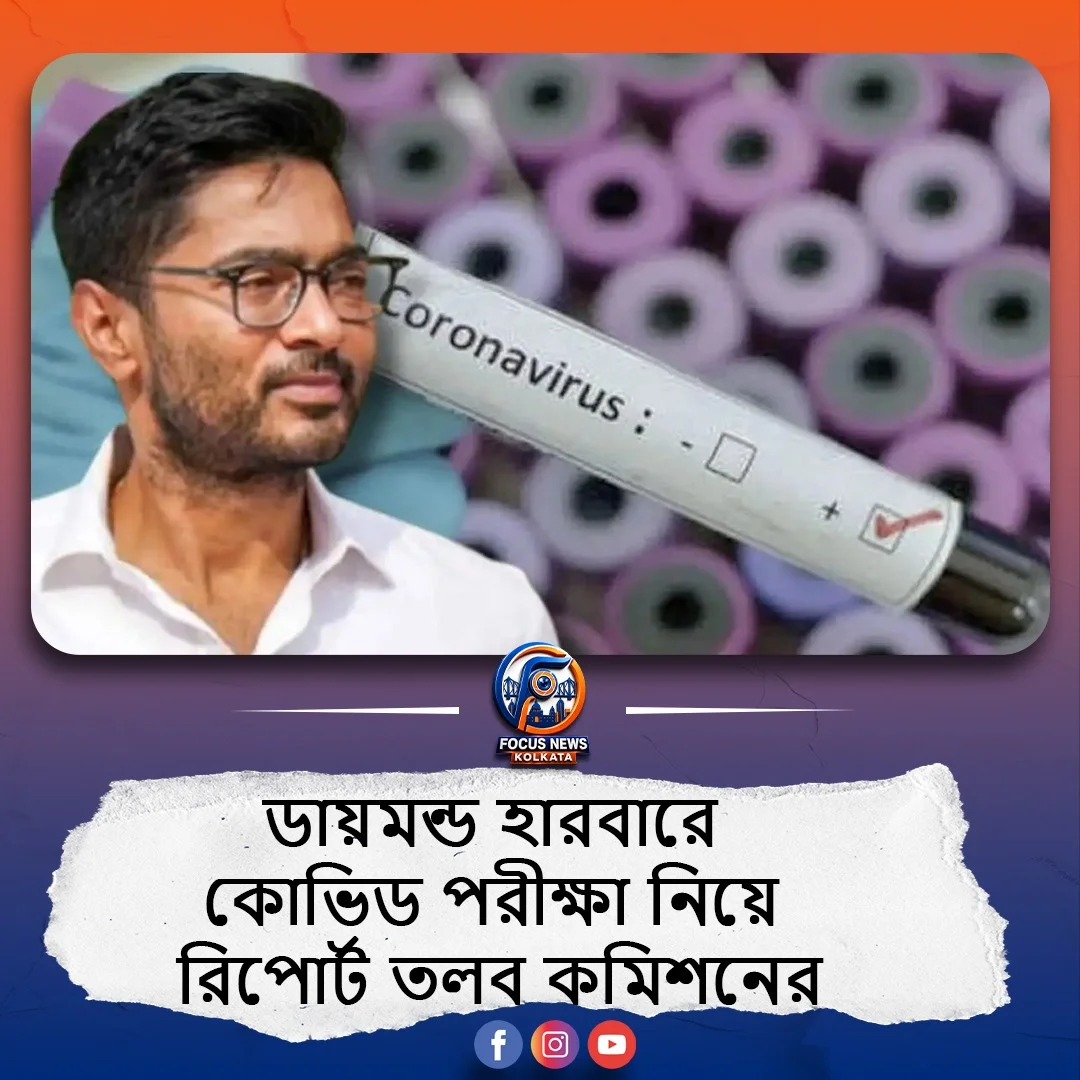 ডায়মন্ড হারবারে কোভিড পরীক্ষা বিতর্ক: তদন্তের নির্দেশ ন্যাশনাল মেডিক্যাল কমিশনের