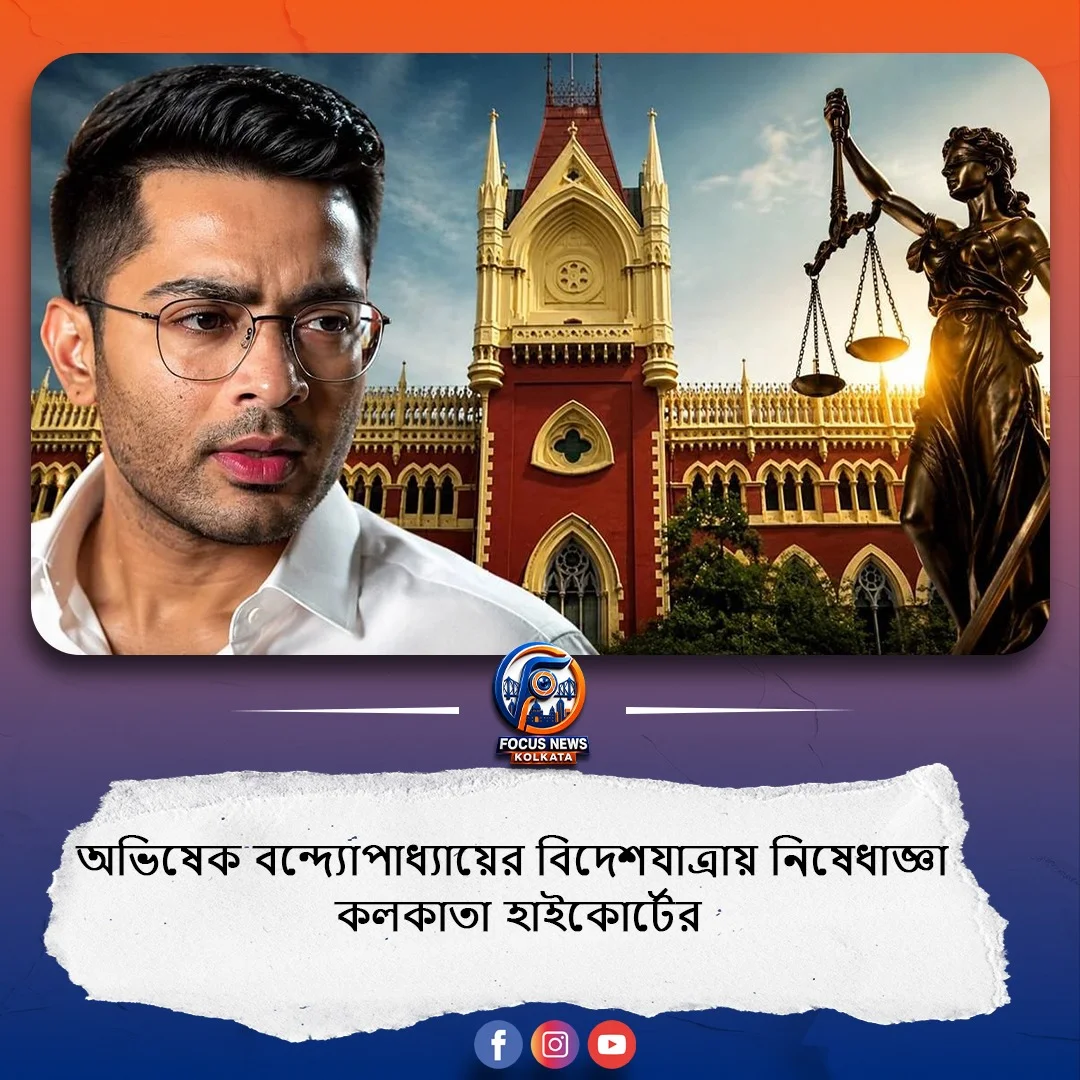 চোখের চিকিৎসায় বিদেশযাত্রার অনুমতি পেলেন না অভিষেক বন্দ্যোপাধ্যায়, আবেদন খারিজ কলকাতা হাইকোর্টে