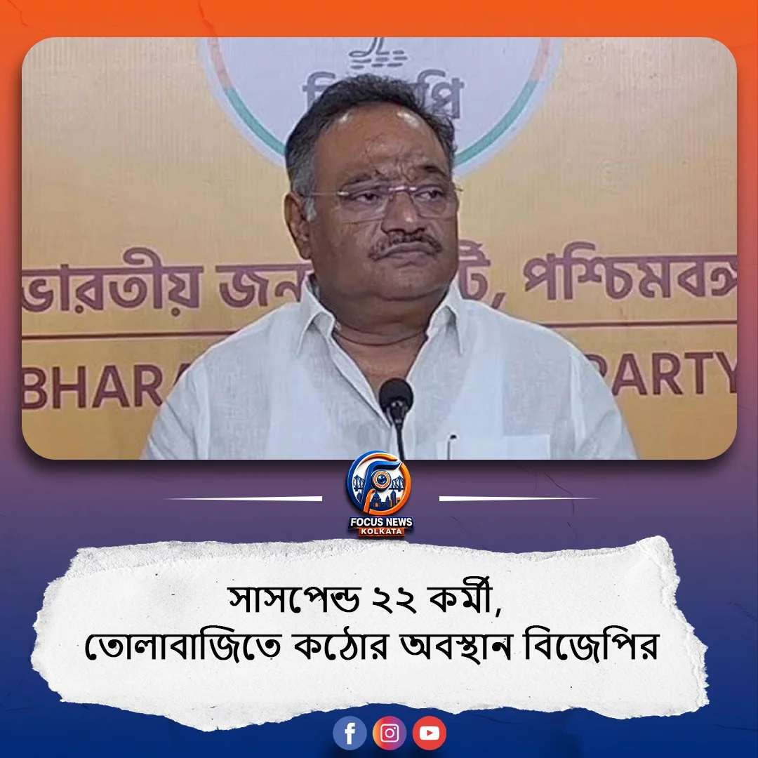 তোলাবাজিতে কঠোর অবস্থান বিজেপির, দলীয় অনিয়মে একসাথে সাসপেন্ড ২২ কর্মী