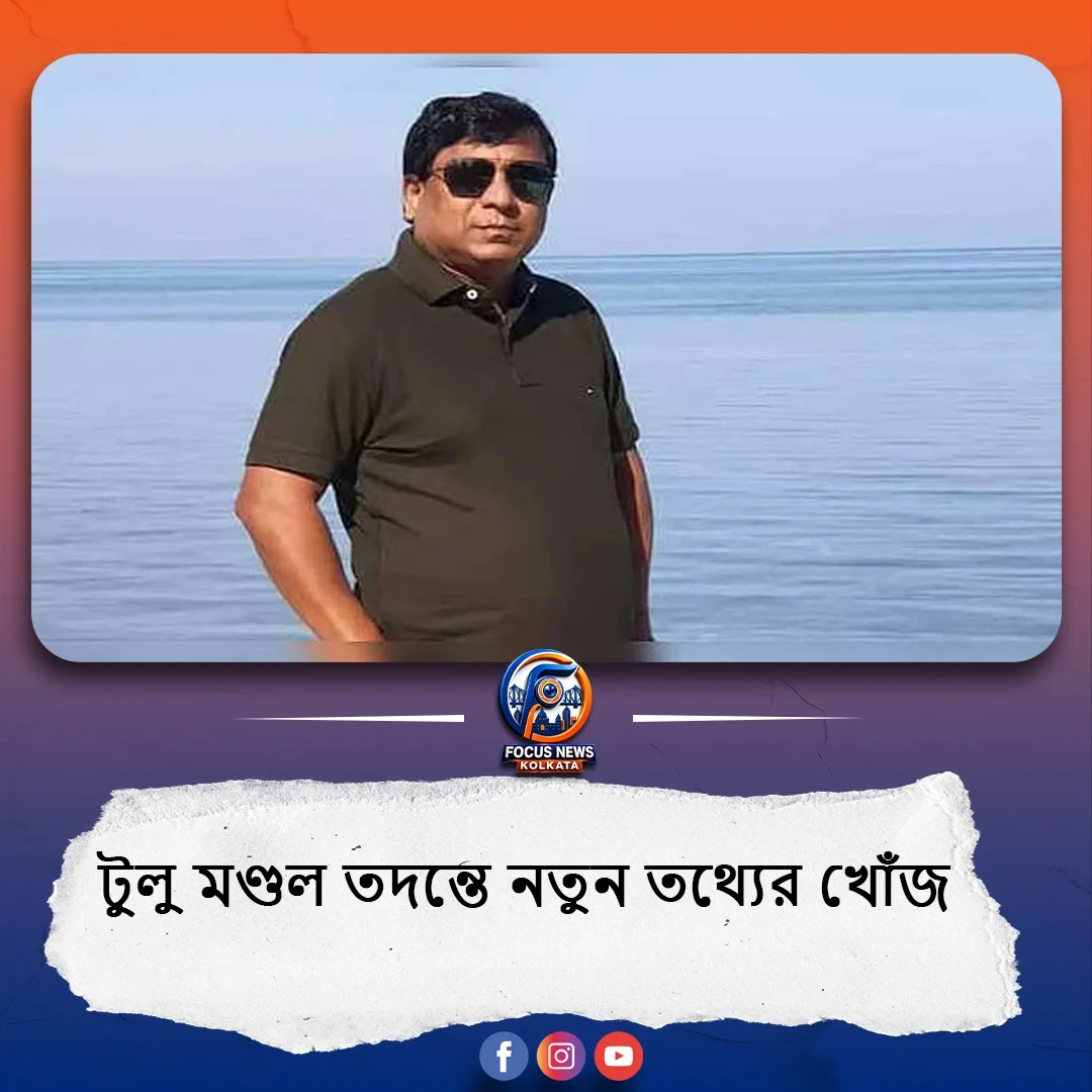 টুলু মণ্ডলের শ্বশুরবাড়ি ছাড়াও আত্মীয়ের বাড়িতে STF-এর হানা, তদন্তে নতুন তথ্যের খোঁজ