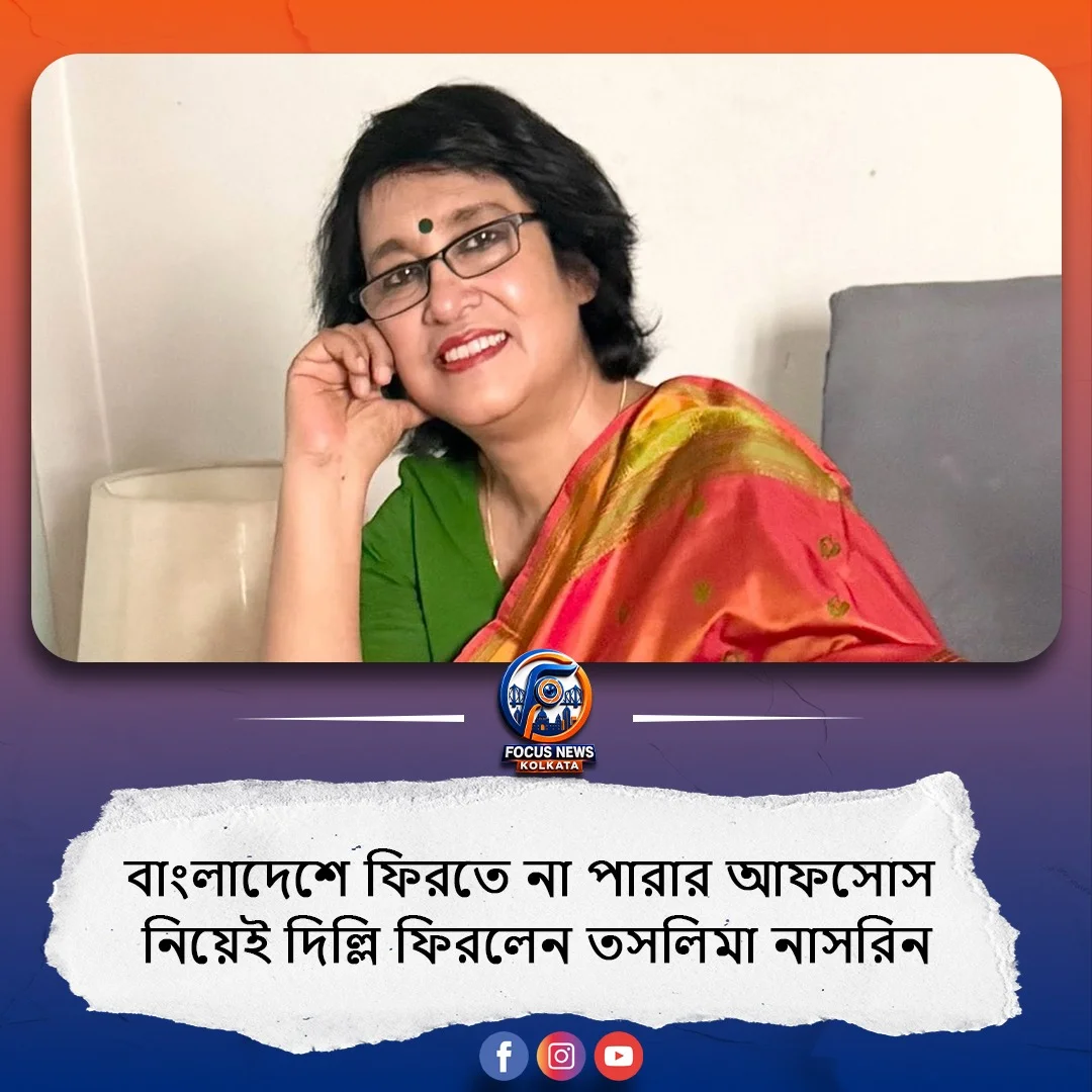 বাংলাদেশ সরকার পাসপোর্ট নবীকরণ করেনি, দিল্লি ফিরলেন তসলিমা নাসরিন; ফের কলকাতায় আসার আশ্বাস