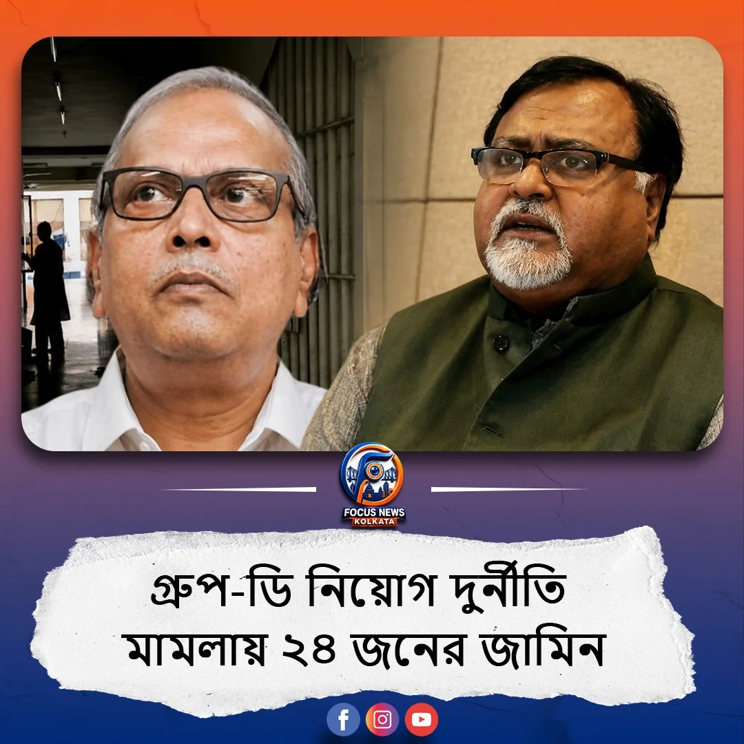 গ্রুপ-ডি নিয়োগ দুর্নীতি মামলা: পার্থ চট্টোপাধ্যায় ও কল্যাণময় গঙ্গোপাধ্যায়সহ ২৪ জনের জামিন